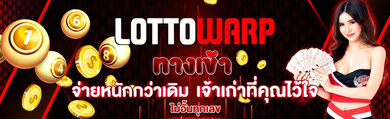 เว็บแทงหวย